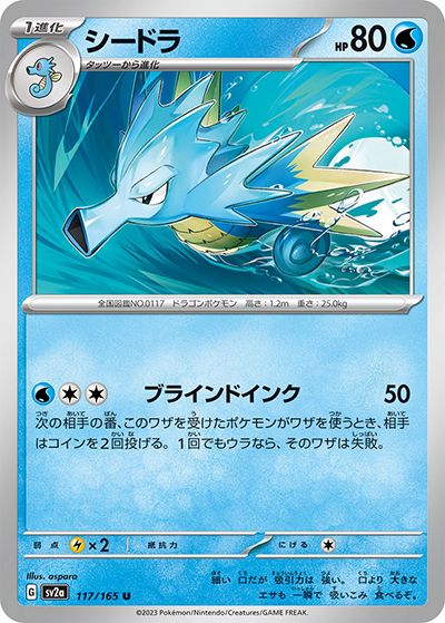 シードラ（sv2a 117/165 U / ポケモンカード151 / スカーレット＆バイオレット）