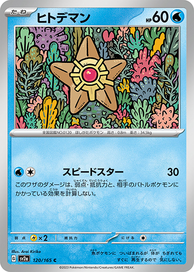 ヒトデマン（sv2a 120/165 C / ポケモンカード151 / スカーレット＆バイオレット）