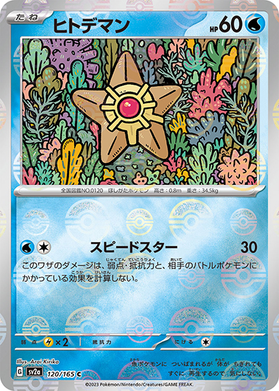 ヒトデマン（sv2a 120/165 ミラー / ポケモンカード151 / スカーレット＆バイオレット）
