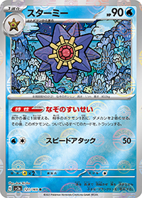 スターミー（sv2a 121/165 マスターボールミラー / ポケモンカード151 / スカーレット＆バイオレット）