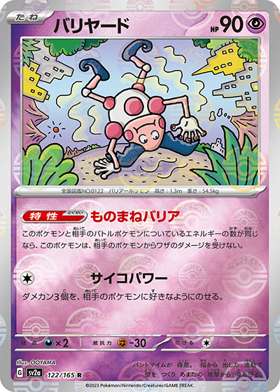 バリヤード（sv2a 122/165 ミラー / ポケモンカード151 / スカーレット＆バイオレット）
