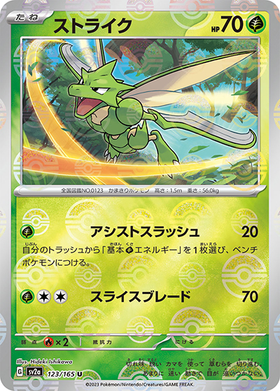 ストライク（sv2a 123/165 ミラー / ポケモンカード151 / スカーレット＆バイオレット）