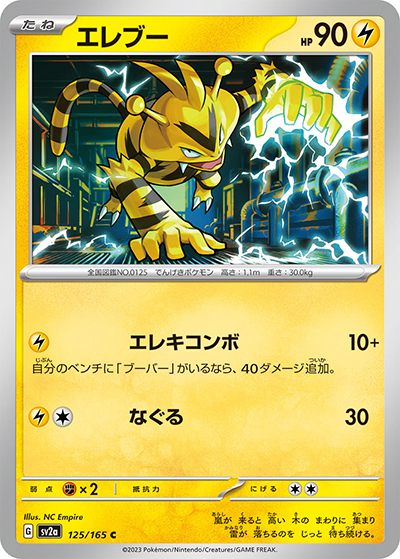 エレブー（sv2a 125/165 C / ポケモンカード151 / スカーレット＆バイオレット）
