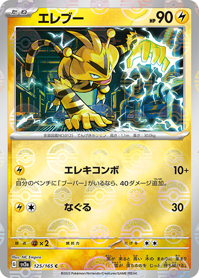 エレブー（sv2a 125/165 ミラー / ポケモンカード151 / スカーレット＆バイオレット）