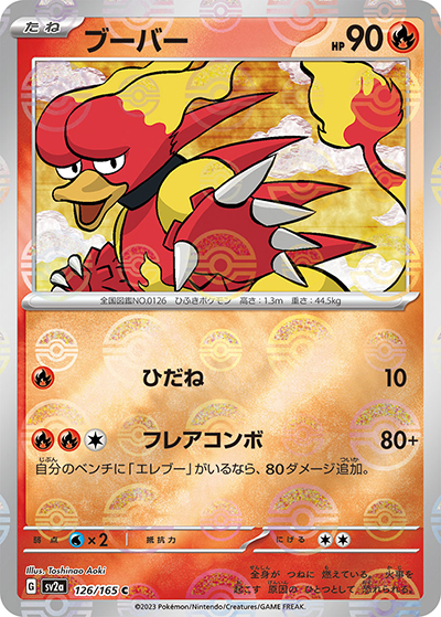 ブーバー（sv2a 126/165 ミラー / ポケモンカード151 / スカーレット＆バイオレット）