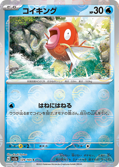 コイキング（sv2a 129/165 ミラー / ポケモンカード151 / スカーレット＆バイオレット）