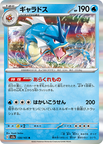 ギャラドス（sv2a 130/165 R / ポケモンカード151 / スカーレット＆バイオレット）