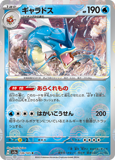 ギャラドス（sv2a 130/165 ミラー / ポケモンカード151 / スカーレット＆バイオレット）