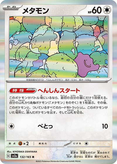 メタモン（sv2a 132/165 R / ポケモンカード151 / スカーレット＆バイオレット）