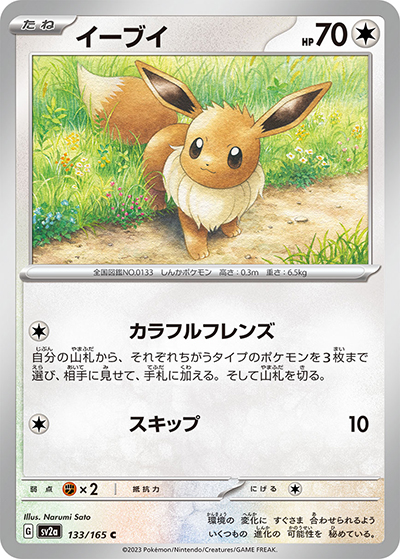 イーブイ（sv2a 133/165 C / ポケモンカード151 / スカーレット＆バイオレット）