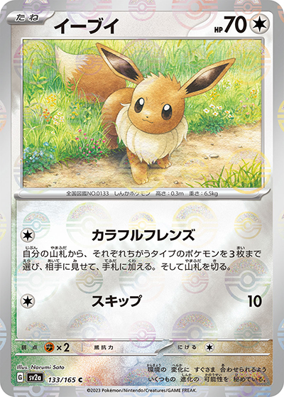 イーブイ（sv2a 133/165 ミラー / ポケモンカード151 / スカーレット＆バイオレット）