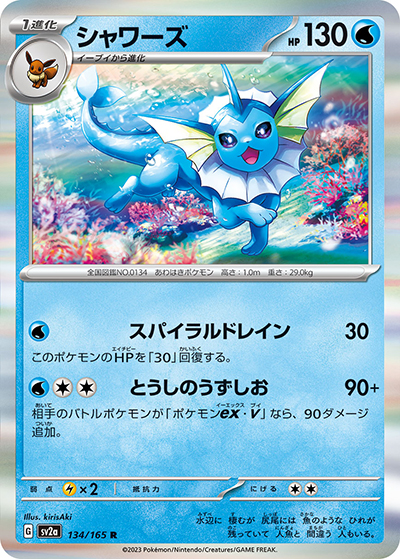 シャワーズ（sv2a 134/165 R / ポケモンカード151 / スカーレット＆バイオレット）