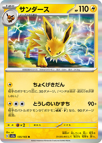 サンダース（sv2a 135/165 R / ポケモンカード151 / スカーレット＆バイオレット）