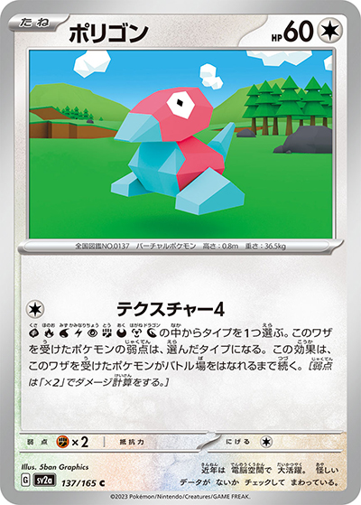 ポリゴン（sv2a 137/165 C / ポケモンカード151 / スカーレット＆バイオレット）