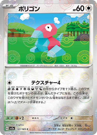 ポリゴン（sv2a 137/165 ミラー / ポケモンカード151 / スカーレット＆バイオレット）