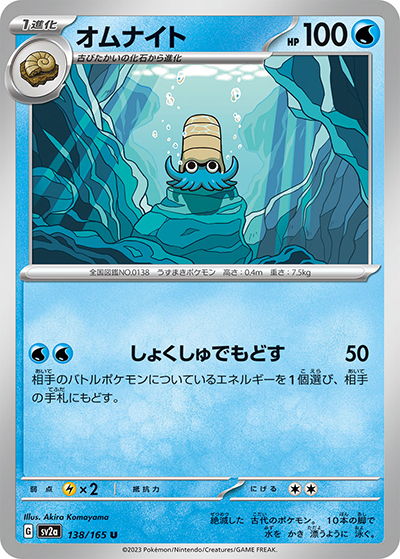 オムナイト（sv2a 138/165 U / ポケモンカード151 / スカーレット＆バイオレット）