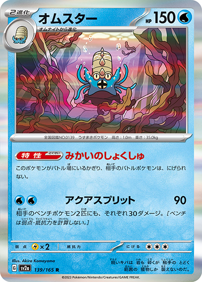 オムスター（sv2a 139/165 R / ポケモンカード151 / スカーレット＆バイオレット）