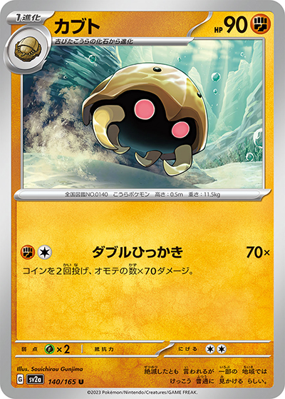 カブト（sv2a 140/165 U / ポケモンカード151 / スカーレット＆バイオレット）