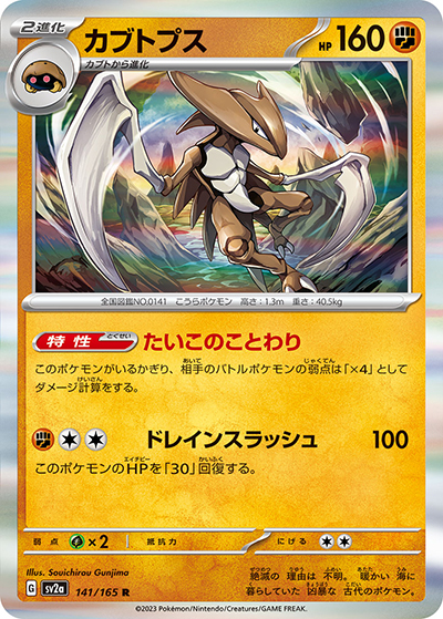 カブトプス（sv2a 141/165 R / ポケモンカード151 / スカーレット＆バイオレット）