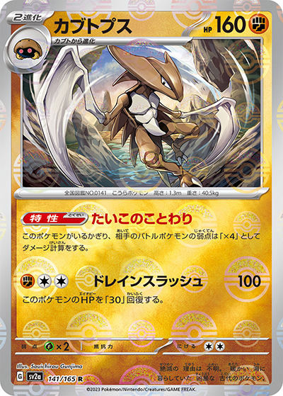 カブトプス（sv2a 141/165 ミラー / ポケモンカード151 / スカーレット＆バイオレット）