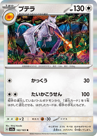 プテラ（sv2a 142/165 R / ポケモンカード151 / スカーレット＆バイオレット）
