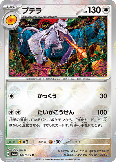 プテラ（sv2a 142/165 ミラー / ポケモンカード151 / スカーレット＆バイオレット）