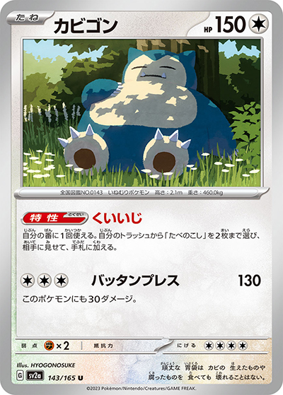 カビゴン（sv2a 143/165 U / ポケモンカード151 / スカーレット＆バイオレット）