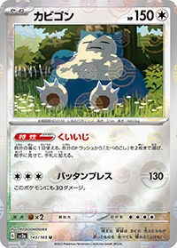 カビゴン（sv2a 143/165 マスターボールミラー / ポケモンカード151 / スカーレット＆バイオレット）