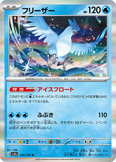 フリーザー（sv2a 144/165 R / ポケモンカード151 / スカーレット＆バイオレット）