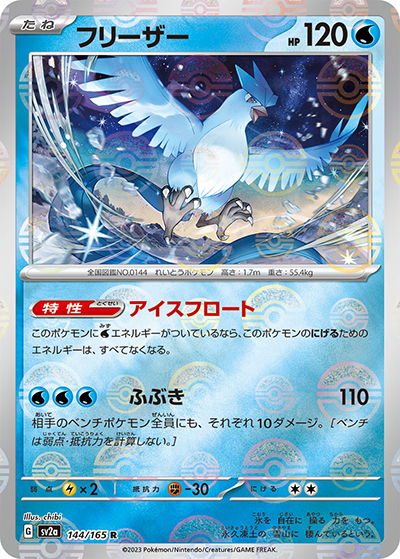 フリーザー（sv2a 144/165 ミラー / ポケモンカード151 / スカーレット＆バイオレット）