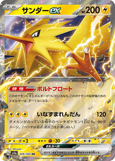 サンダーex（sv2a 145/165 RR / ポケモンカード151 / スカーレット＆バイオレット）