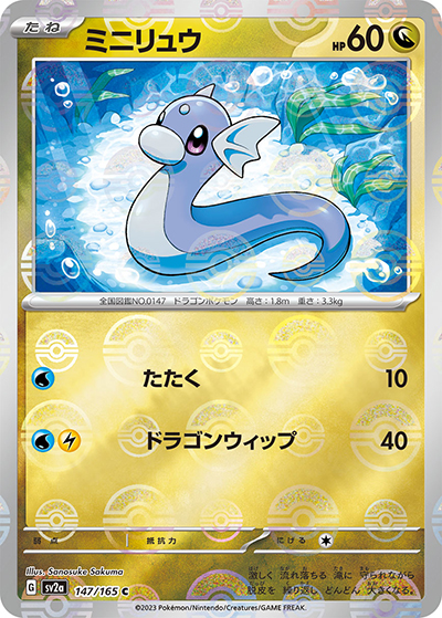 ミニリュウ（sv2a 147/165 ミラー / ポケモンカード151 / スカーレット＆バイオレット）