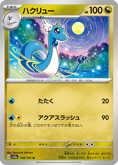 ハクリュー（sv2a 148/165 U / ポケモンカード151 / スカーレット＆バイオレット）