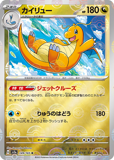 カイリュー（sv2a 149/165 ミラー / ポケモンカード151 / スカーレット＆バイオレット）