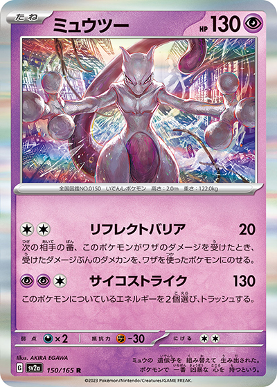 ミュウツー（sv2a 150/165 R / ポケモンカード151 / スカーレット＆バイオレット）