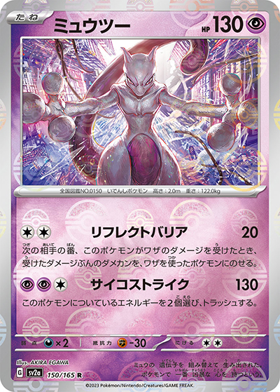 ミュウツー（sv2a 150/165 ミラー / ポケモンカード151 / スカーレット＆バイオレット）