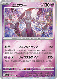 ミュウツー（sv2a 150/165 マスターボールミラー / ポケモンカード151 / スカーレット＆バイオレット）