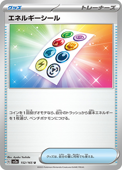 エネルギーシール（sv2a 152/165 U / ポケモンカード151 / スカーレット＆バイオレット）