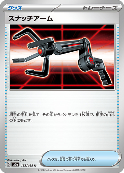 スナッチアーム（sv2a 153/165 U / ポケモンカード151 / スカーレット＆バイオレット）