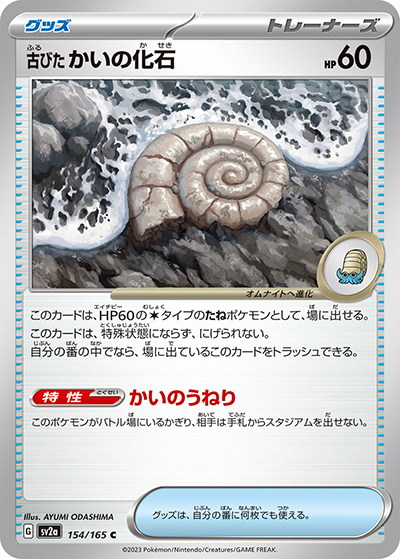 古びた かいの化石（sv2a 154/165 C / ポケモンカード151 / スカーレット＆バイオレット）