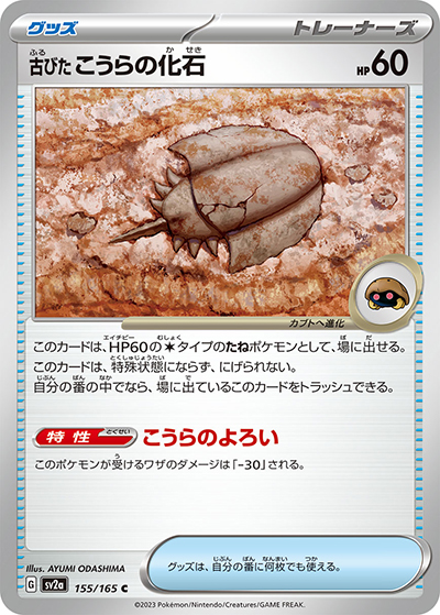 古びた こうらの化石（sv2a 155/165 C / ポケモンカード151 / スカーレット＆バイオレット）