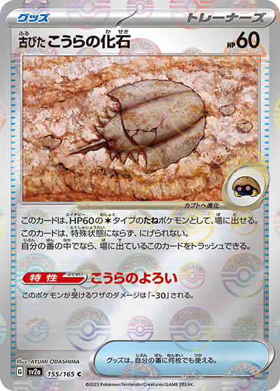 古びた こうらの化石（sv2a 155/165 ミラー / ポケモンカード151 / スカーレット＆バイオレット）