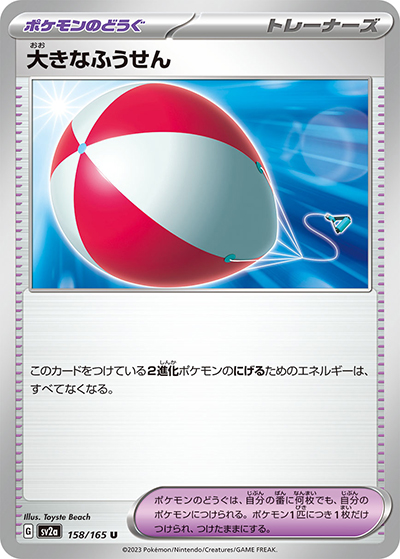 大きなふうせん（sv2a 158/165 U / ポケモンカード151 / スカーレット＆バイオレット）