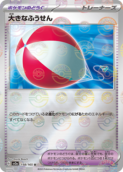 大きなふうせん（sv2a 158/165 ミラー / ポケモンカード151 / スカーレット＆バイオレット）