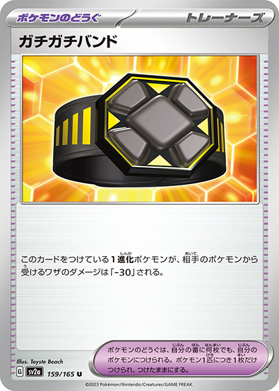 ガチガチバンド（sv2a 159/165 U / ポケモンカード151 / スカーレット＆バイオレット）
