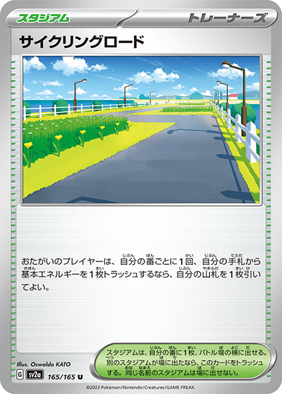 サイクリングロード（sv2a 165/165 U / ポケモンカード151 / スカーレット＆バイオレット）