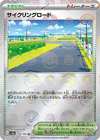 サイクリングロード（sv2a 165/165 マスターボールミラー / ポケモンカード151 / スカーレット＆バイオレット）