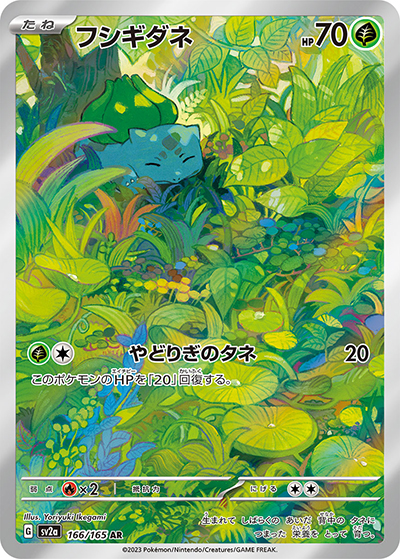 フシギダネ（sv2a 166/165 AR / ポケモンカード151 / スカーレット＆バイオレット）