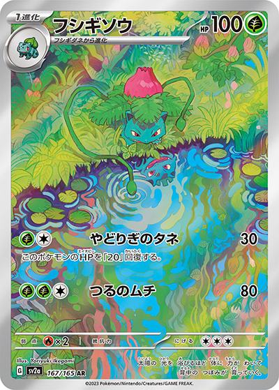 フシギソウ（sv2a 167/165 AR / ポケモンカード151 / スカーレット＆バイオレット）