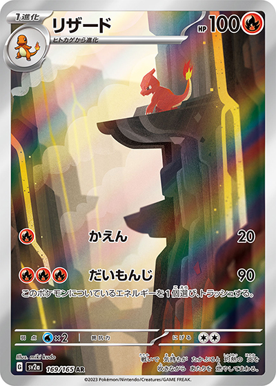 リザード（sv2a 169/165 AR / ポケモンカード151 / スカーレット＆バイオレット）